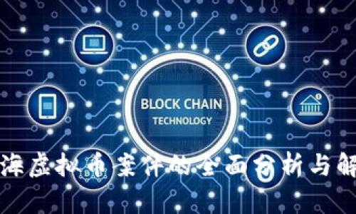 上海虚拟币案件的全面分析与解读