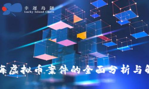 上海虚拟币案件的全面分析与解读