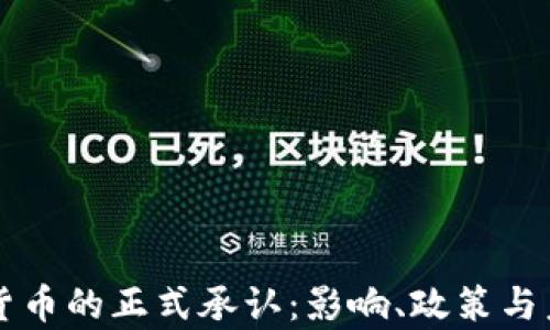 韩国对虚拟货币的正式承认:影响、政策与未来趋势分析