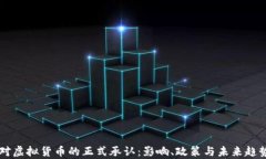 韩国对虚拟货币的正式承认：影响、政