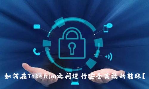 如何在Tokenim之间进行安全高效的转账?