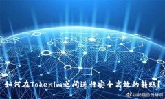 如何在Tokenim之间进行安全高效的转账