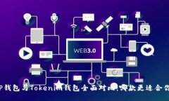 TP钱包与Tokenim钱包全面对比：哪款更适