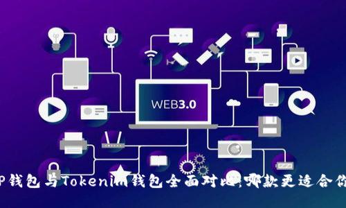 TP钱包与Tokenim钱包全面对比:哪款更适合你?