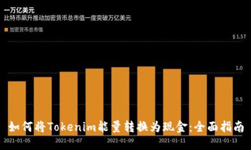 如何将Tokenim能量转换为现金:全面指南