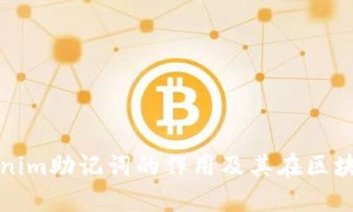 深入探讨Tokenim助记词的作用及其在区块链中的重要性