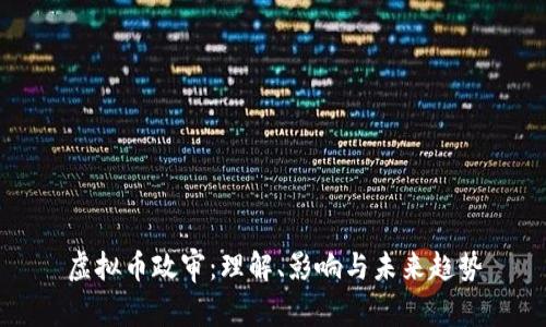 虚拟币政审:理解、影响与未来趋势