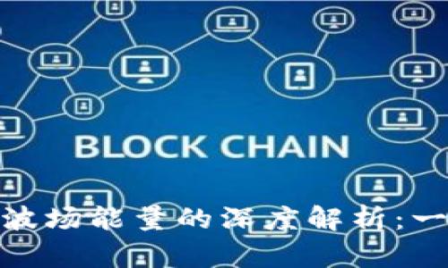 TokenIM与波场能量的深度解析:一个全面指南