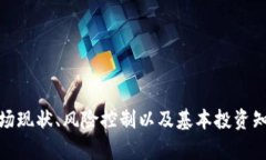   山东冠县虚拟币投资：2023年市场分析