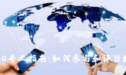 TokenIM ICO专业指南:如何参与和评估数字货币项目