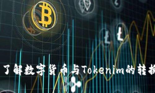货币转Tokenim:了解数字货币与Tokenim的转换流程及注意事项