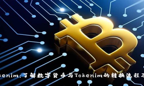 货币转Tokenim:了解数字货币与Tokenim的转换流程及注意事项