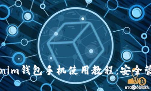 全面解析Tokenim钱包手机使用教程:安全管理与交易指南
