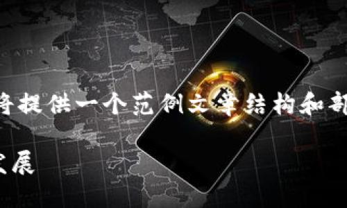 由于篇幅限制和实际应用场景的需要,我将提供一个范例文章结构和部分内容。您可以根据此结构扩展剩余部分。
虚拟币VNT:了解VNT的特点、应用及未来发展