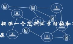 由于篇幅限制和实际应用场景的需要，