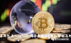 火币钱包与Tokenim：哪个更安全？深入