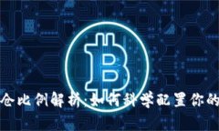 虚拟币建仓比例解析：如何科学配置你