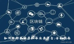 如何选择最佳虚拟币交易平台：全面指