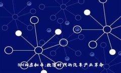 BMW虚拟币：数字时代的汽车产业革命