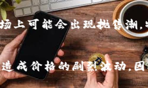   如何查询虚拟币池子是否锁仓？全攻略与实用技巧 / 

 guanjianci 虚拟币,锁仓,区块链,投资风险 /guanjianci 

随着虚拟币市场的快速变化，投资者的关注点也逐渐转向了项目的安全性和收益性。其中，锁仓机制作为一种保护投资者资金的手段，越来越受到大家的重视。在进入一个具体的虚拟币投资项目之前，了解该项目的虚拟币池子是否锁仓，是非常重要的一步。本文将为您提供详细的查询步骤、分析方法及注意事项。

什么是虚拟币锁仓？

虚拟币锁仓是指在特定时间内，项目方将部分或全部的虚拟币锁定在智能合约中，投资者在此期间无法提取或交易这些资产。锁仓的目的通常是为了防止短期价格波动、减轻市场抛售压力以及增强项目的可信度。

锁仓机制的设计通常包括锁仓时间、锁仓数量、解锁条件等要素。了解这些信息，将帮助投资者判断项目的长期可行性。不同的项目可能会有不同的锁仓比例和期限，投资者在选择时应当谨慎考量。

如何查虚拟币池子是否锁仓？

查询虚拟币池子是否锁仓通常可以通过以下几种方式进行：

strong1. 官方网站和白皮书：/strong大多数项目会在官方网站或其白皮书中明确标注锁仓的相关信息，包括锁仓时间、数量、解锁条件等。仔细阅读项目的白皮书是获取这些信息的第一步。

strong2. 区块链浏览器：/strong借助区块链浏览器（如Etherscan, BscScan等），投资者可以直接查询项目的资产池情况，通过查看特定钱包地址的交易记录和余额变化来确认是否存在锁仓行为。通常锁仓的钱包地址是公开透明的，任何人都可以查看相关信息。

strong3. 社区论坛和社交媒体：/strong加入项目的官方社群，比如Telegram、Discord等，询问项目方或其他投资者关于锁仓的具体信息。项目方通常会在社交媒体上发布最新消息，投资者可以通过这些渠道获取第一手资料。

strong4. 投资分析平台：/strong有一些专业的区块链分析网站，经常会更新项目的锁仓情况，投资者可以通过这些平台快速查看各大项目的锁仓状态。

锁仓对投资者有什么影响？

投资者需要了解锁仓机制对投资行为的影响，锁仓既可以带来优势，也可能引发新的风险。以下是锁仓对投资者的几个主要影响：

strong1. 风险降低：/strong锁仓机制能有效降低抛售风险，防止大规模抛售导致价格快速下跌。这样的设计能够给投资者创造更稳定的市场环境，尤其是在项目启动阶段。

strong2. 资金流动性降低：/strong虽然锁仓降低了抛售风险，但也意味着投资者在锁仓期内无法对手中的资产进行操作。这对于短期投资者而言，资金流动性降低可能导致错失其他投资机会。

strong3. 可能的收益增加：/strong一些项目在锁仓期内会推出挖矿、质押等活动，参与这些活动可能会给投资者带来额外的收益。如果成功锁仓，投资者还可能获得未来价格上涨带来的资本增值。

strong4. 信任度提升：/strong如果项目方承诺锁仓且遵守合同约定，能够更好地提升项目的可信度和投资者的信任。反之，如果项目方未能履行锁仓承诺，将对项目的发展造成重创，失去大量投资者信心。

合规性和法律风险

在分析虚拟币池子是否锁仓的过程中，了解其合规性以及可能面临的法律风险至关重要：

strong1. 法规政策：/strong不同国家和地区对虚拟货币的监管政策不同，项目是否合规可能影响投资者权益。在选择投资项目时，务必了解相关法律法规的限制和要求。

strong2. 监管机构：/strong有些项目可能在法律合规方面存在风险，甚至有可能被监管机构取缔，因此在参与投资活动时，必须选择合法合规的项目。

strong3. 解锁后市场反应：/strong锁仓期終了后，市场可能会出现恐慌性抛售，这会导致价格波动加剧。投资者需密切关注市场动向，并及时制定应对策略。

如何判断锁仓的真实性？

判断锁仓的真实性是确保投资安全的重要环节，可以考虑以下方面：

strong1. 查阅原始信息：/strong通过项目白皮书、官方网站、区块链浏览器等原始信息源获取锁仓的具体内容，仔细核实是否与实际情况相符。

strong2. 验证锁仓钱包地址：/strong确保项目方所提供的锁仓钱包地址是公开而透明的，且没有任何历史交易异常的记录。投资者可以通过常用的区块链浏览器对大量信息进行交叉验证。

strong3. 社区反馈：/strong通过社交平台和社区等渠道收集其他投资者的反馈信息，了解他们对锁仓真实性的看法和体验。如果很多人对锁仓表示怀疑，那么该项目存在风险的可能性会增大。

锁仓的最佳实践与建议

为了更好地进行虚拟币投资，投资者可以采用以下最佳实践与建议：

strong1. 进行全面的市场分析：/strong在选择投资项目之前，充分了解市场情况、项目背景、团队实力、社区反馈等各个方面的信息，帮助做出明智的投资决策。

strong2. 参与项目社区：/strong加入产品的社交群体，时刻了解项目的最新进展和动态增长，其中包括锁仓的相关信息、投资机会和项目运营状态。

strong3. 谨慎投资量：/strong虚拟货币投资存在风险，确保投入的资金在自己能够承受的范围内，切忌盲目跟风投资大的项目。

strong4. 运用风险控制措施：/strong建议投资者在投资暗池合约时，要设置风险止损点，以最大程度地降低投资损失。

综上所述，查询虚拟币池子是否锁仓并非一件简单的事情，但通过合理的研究方法和分析手段，投资者能够更清晰地面对此时此刻的市场。保护您的投资，做出明智的决策，是每一个虚拟币投资者的责任。

可能相关问题

以下是可能相关的问题以及详细解答，帮助您更好地理解锁仓及其影响。

1. 虚拟币锁仓的好处是什么？
虚拟币锁仓的好处主要包括：降低市场抛售压力、提升投资者信任度、保护项目稳定增长等。具体来说，锁仓机制能够让项目方保证在启动阶段市场的稳定性，避免因为某几位投资人抛售资产而导致整个项目的崩盘。此外，锁仓期内，项目方可以全心全意解决项目发展中的问题，而不必担心因价格波动而波及投资者的利益。通过锁仓，交投双方的信任关系得以建立，对于长期投资策略的落实有着极大的正面帮助。无论是对于项目方还是投资者而言，保护推动项目发展的信心至关重要。

2. 如何选择一个具备合理锁仓机制的虚拟币项目？
选择具备合理锁仓机制的虚拟币项目，投资者可以从一下几个维度进行判断：查看该项目的白皮书，分析项目的团队背景和开发能力；关注项目的社区反馈，通过与其他投资者的交流，了解该项目的整体信誉；利用区块链浏览器检查锁仓钱包的资金流向，以确认锁仓的真实性和金额；对比多个项目的锁仓条件，选择合理的锁仓时间和 unlocking 条件。通过综合分析，才能找到一个具备合理锁仓机制，并且具备发展前景的项目。

3. 如何评估一个项目的长期发展潜力？
评估一个项目的长期发展潜力，首先要关注其产品的实际应用场景以及市场需求；其次，分析项目方的实力与背景，包括团队的经验、技术能力、过往项目成功率等；再者，研究行业发展趋势，筛选出在前沿技术领域具备竞争力的项目；同时，了解社区的活跃度与反馈度，积极参与社区讨论，了解用户的真实需求与痛点；最后还要考虑项目的合规性，确保其发展方向符合国家及地区的法律法规。

4. 投资者在锁仓期间如何自己的资产配置？
在锁仓期间，投资者可以采取以下策略来资产配置：首先，评估个人的投资风险承受能力与回报期望，在锁仓期间考虑适当分散投资，以降低单一项目带来的风险；其次，运用其他投资财工具来进行资产配置，比如投资稳定的基金、黄金、低风险的债券等；还可以参与一些稳定的收益项目，如 P2P贷款、用于资助某些小型企业的投资项目等，以实现资金的流动性，提高整体投资收益；最后，保持对市场及锁仓项目的关注，有条件的继续参与相关的讨论与交流，合理制定投资决策与进退策略。

5. 锁仓期满后会发生什么？
锁仓期满后，投资者可以选择提取原本锁定的资产，也可以继续持有或参与其他活动，如质押、应用等。项目方会在解锁前进行公告，提醒投资者解锁后的操作时间与注意事项。值得注意的是，虽然锁仓结束后资产可以自由流通，但市场上可能会出现抛售潮，特别是如果项目方发布任何关于变化的消息，这会影响价格波动。投资者需要密切关注市场动态，必要时要采取适当的应对措施，以降低可能面临的风险。

6. 锁仓是否会影响项目的价格走势？
锁仓机制在一定程度上会影响项目价格的短期与长期走势。通常情况下，当大量资金被锁定在智能合约内，意味着市场上的供应量减少，这能够在短期内提升项目的价格；但在锁仓期结束后，如果市场上出现大量抛售现象，则可能会造成价格的剧烈波动。因此，锁仓机制本身并不是影响价格的决定因素，还需要结合市场需求、项目进展、社区反馈等多方面的因素加以分析。投资者需要根据市场走势做出有效的应对策略，在适当的时候采取行动，以确保长期的投资收益。