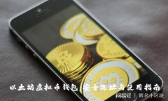 以太坊虚拟币钱包：安全选址与使用指