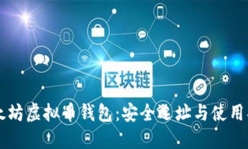 以太坊虚拟币钱包:安全选址与使用指南