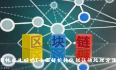 TokenIM转错帐能追回吗？全面解析转账