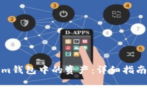 如何赎回Tokenim钱包中的资产:详细指南和常见问题解答