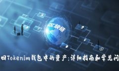 如何赎回Tokenim钱包中的资产：详细指