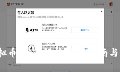 WPNT虚拟币:全面解析、投资指南与未来趋势