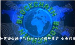 如何安全地从Tokenim1.0提取资产：全面