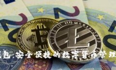 IM钱包：安全便捷的数字货币管理工具