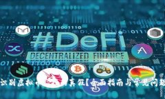 如何识别虚拟币空投的真假？全面指南