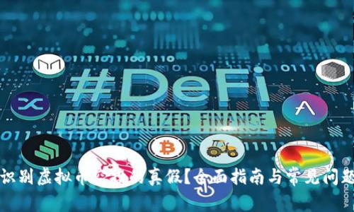 如何识别虚拟币空投的真假?全面指南与常见问题解答