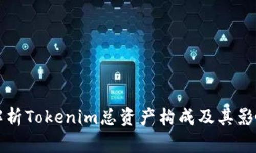 全面解析Tokenim总资产构成及其影响因素