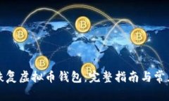 如何有效恢复虚拟币钱包：完整指南与