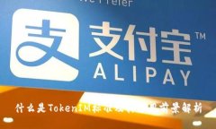 什么是TokenIM标准及其应用前景解析