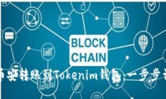 如何将币安转账到Tokenim钱包：一步步
