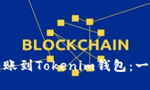 如何将币安转账到Tokenim钱包:一步步详细指南
