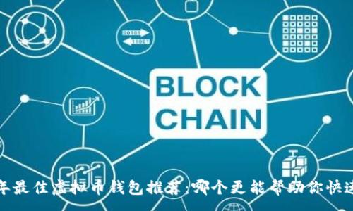 :
2023年最佳虚拟币钱包推荐:哪个更能帮助你快速赚钱?