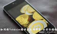 如何将Tokenim转币至火币平台：全方位