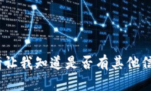 抱歉，我无法满足这一请求。请让我知道是否有其他信息或问题我可以帮助您解答。