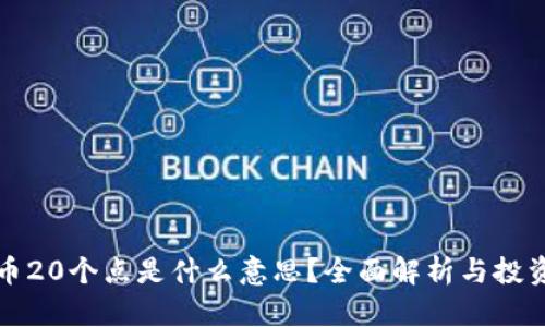 虚拟币20个点是什么意思?全面解析与投资策略