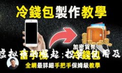 iOS系统虚拟币的崛起：投资、使用及未