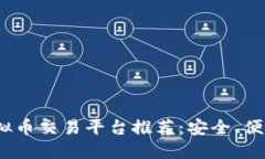 2023年最佳虚拟币交易平台推荐：安全