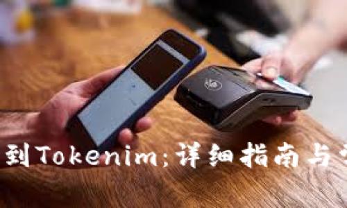 如何将ICP转到Tokenim:详细指南与常见问题解答