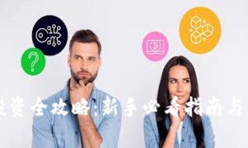 虚拟币投资全攻略:新手必看指南与策略解析
