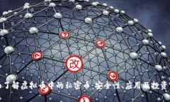 全面了解虚拟币中的私密币：安全性、