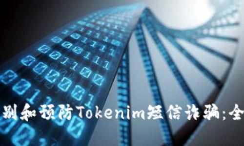 如何识别和预防Tokenim短信诈骗:全面指南