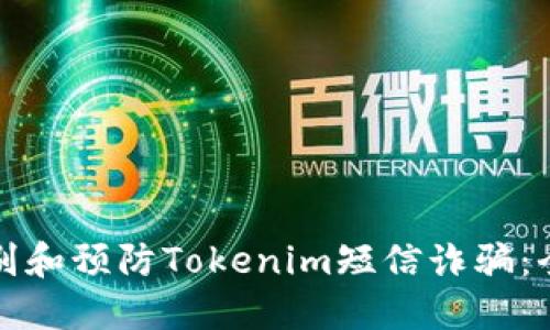如何识别和预防Tokenim短信诈骗:全面指南